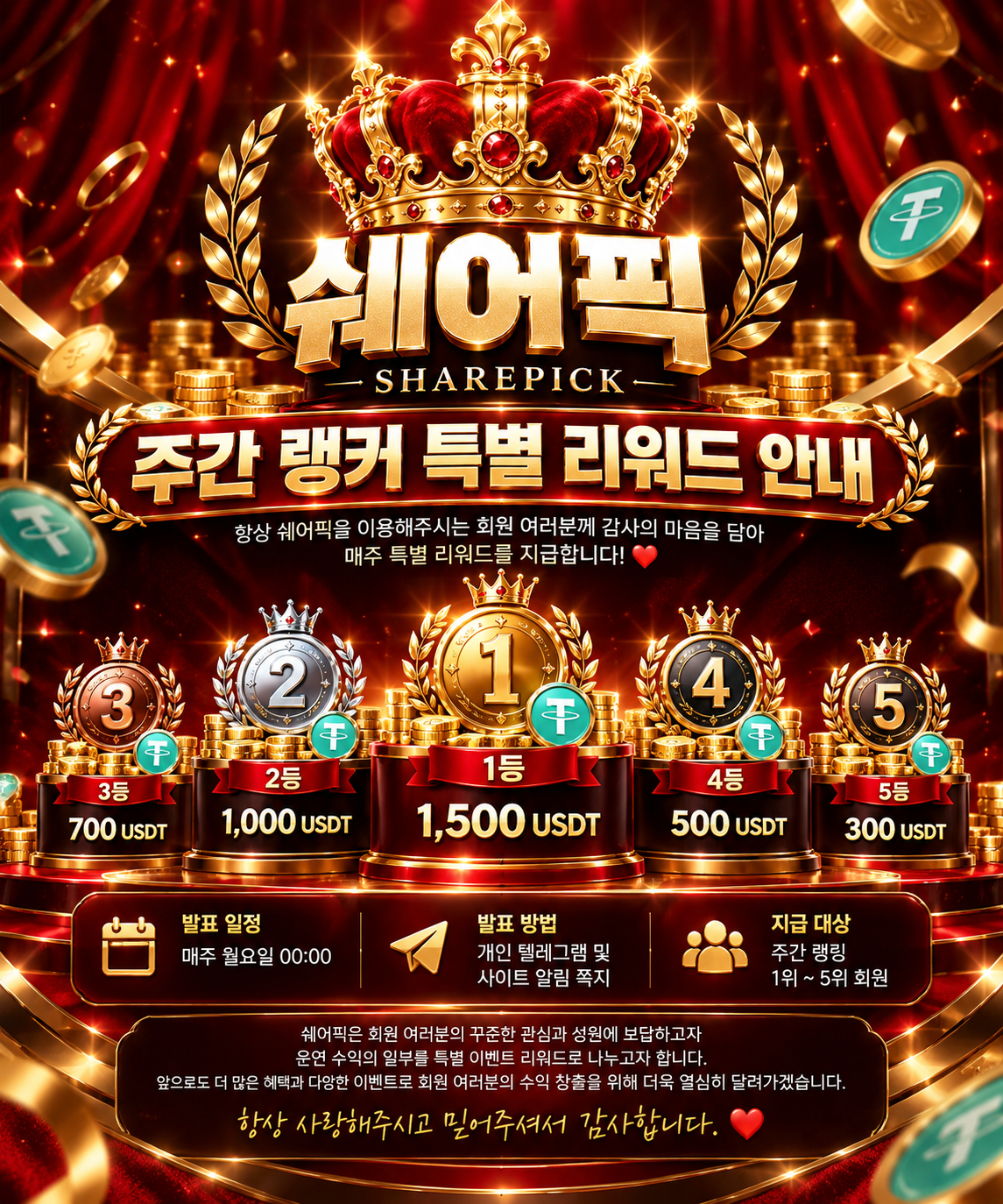 쉐어픽 주간 랭커 상금 공지 이미지 1